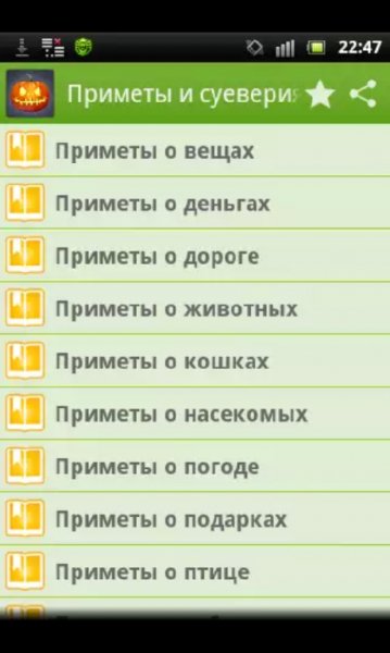 Приметы и суеверия 1.3