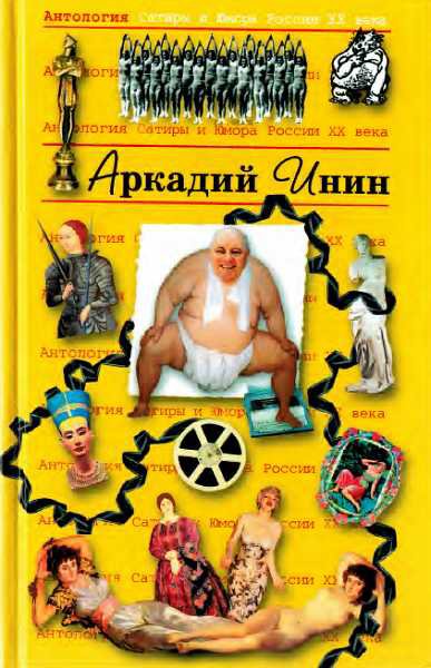 Антология Сатиры и Юмора. Аркадий Инин