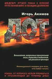 Дот - Игорь Акимов
