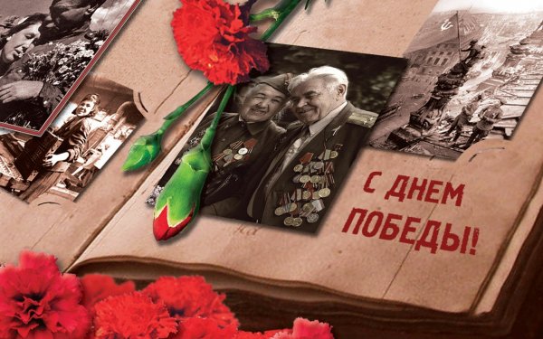 С днём Победы