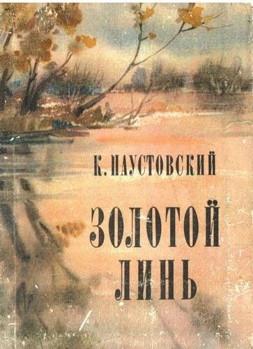 Золотой линь