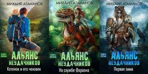 Михаил Атаманов Альянс Неудачников. Цикл из 3 книг