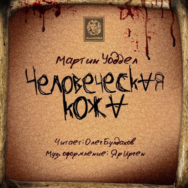 МАРТИН УОДДЕЛ - Человеческая кожа