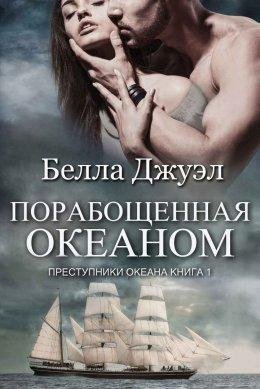 Белла Джуэл.Порабощенная океаном