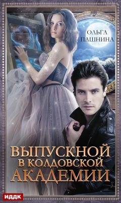 Пашнина. Выпускной в колдовской академии