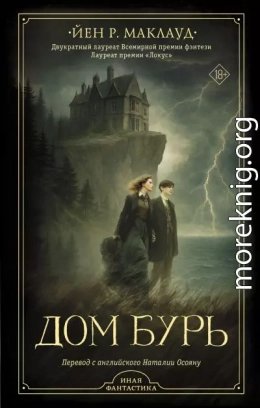 Дом бурь
