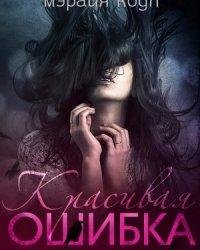 Мэрайя Коул-Красивая ошибка