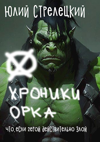 Юлий Стрелецкий "Хроники орка"