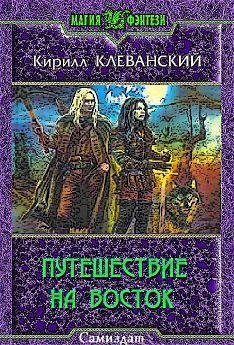 Путешествие на восток