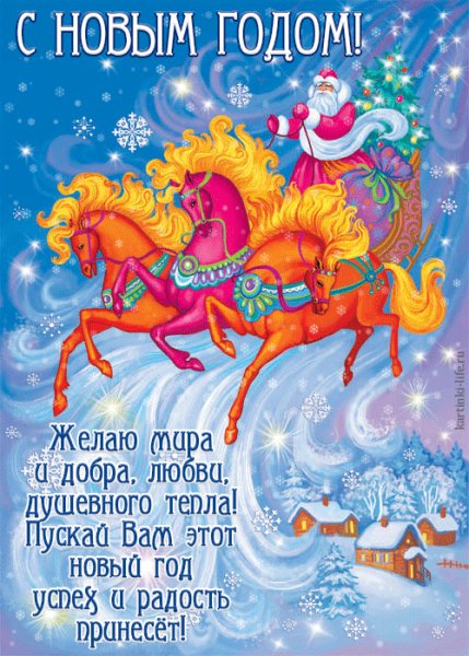 С Новым годом!