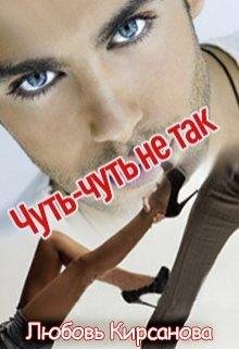 Чуть~Чуть не так