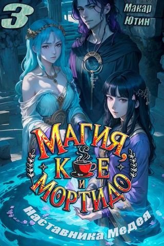 Макар Ютин Магия кофе и мортидо 3