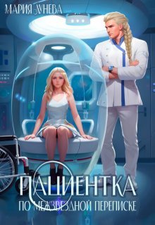Девушки с Цереры 2 Пациентка по межзвездной переписке