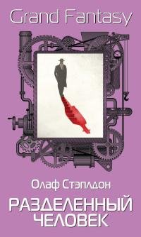 Олаф Стэплдон "Разделенный человек"