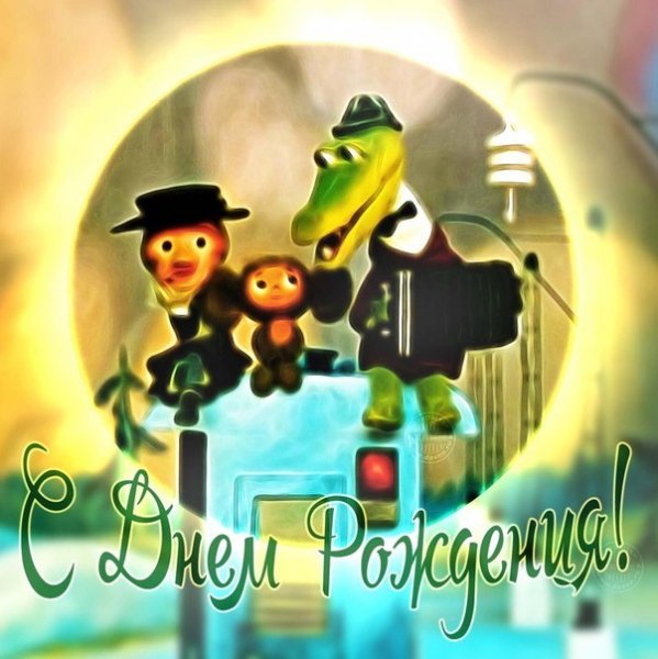 С днем рождения