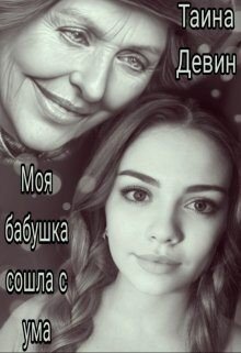Девин Тайна Моя бабушка сошла с ума