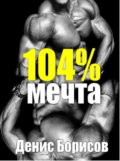 Программа Мечта 104%. Набор силы и массы