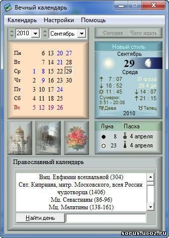 Православный календарь