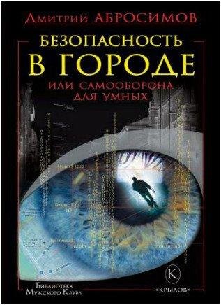 Безопасность в городе или Самооборона дл