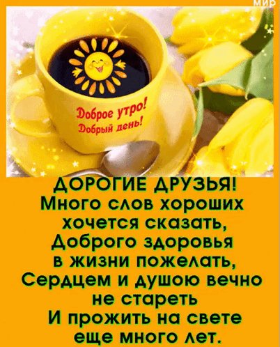 Доброе-утро