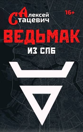 Алексей Стацевич Ведьмак из СПб