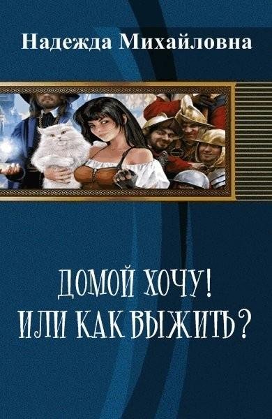 Домой хочу!! или Как выжить
