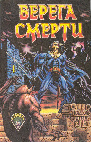 Берега смерти. Антология