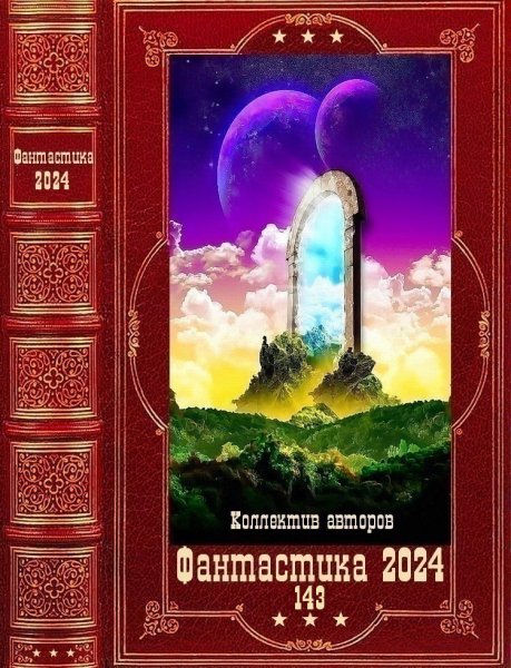 Фантастика 2024. 143