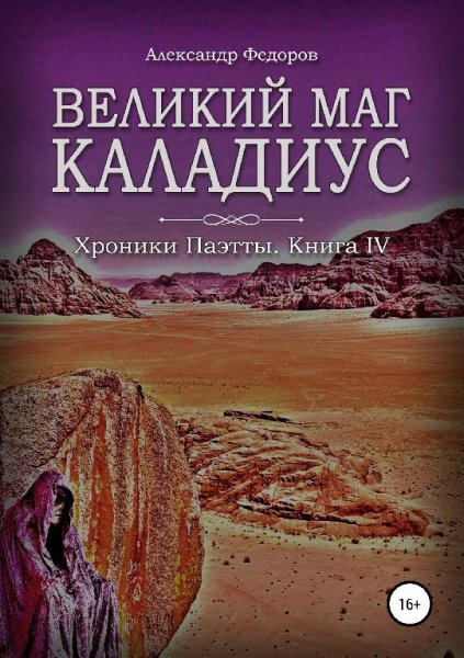 Великий маг Каладиус. Хроники Паэтты IV