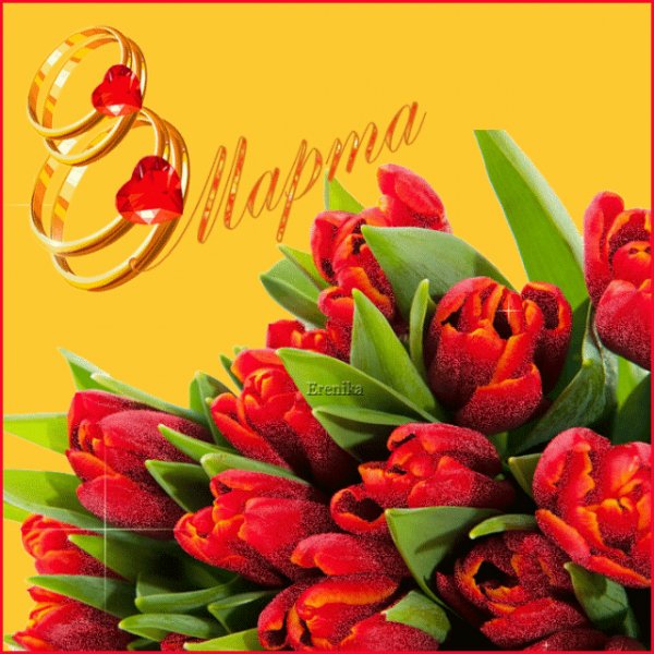 8 марта