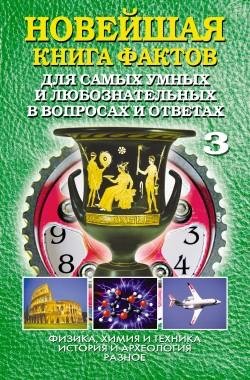 Новейшая книга фактов-3
