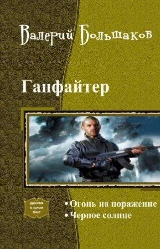 Большаков Валерий Ганфайтер. Дилогия