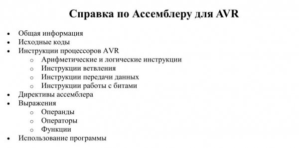 Справочник по асемблеру AVR