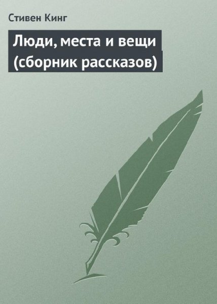 Стивен Кинг - Люди места и вещи
