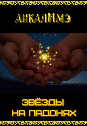 Анкалимэ Звезды на ладонях (2022)