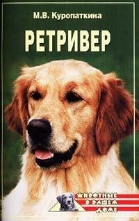 Ретриверы fb2
