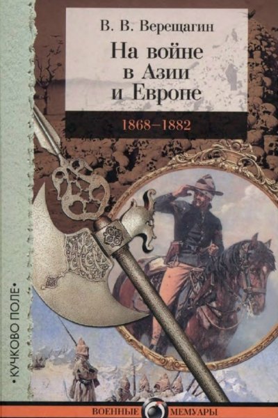 Vereschagin V Na voyne v Azii i Evrope 1868-1882 compressed