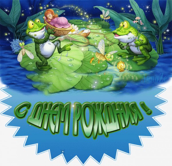 С Днем Рождения