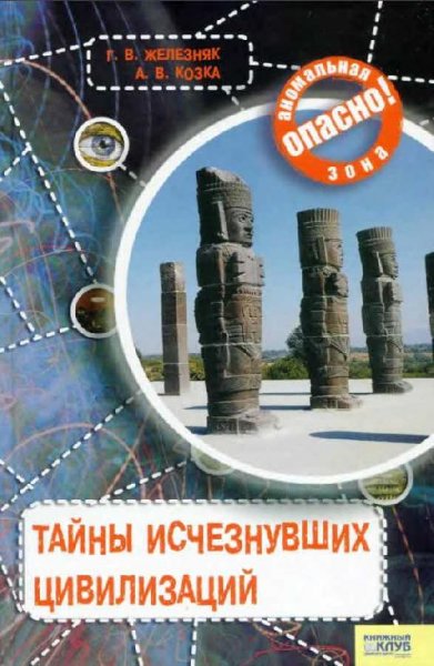 Zheleznyak Taynyi ischeznuvshih tsiviliz