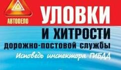 Уловки ДПС