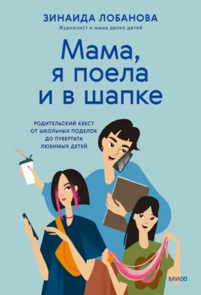 Зинаида Лобанова. Мама, я поела и в шапке.a6