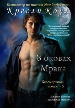 В оковах мрака Кресли Коул-txt
