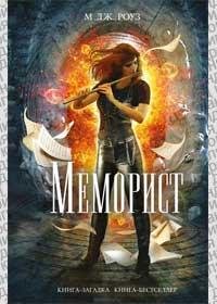 Меморист