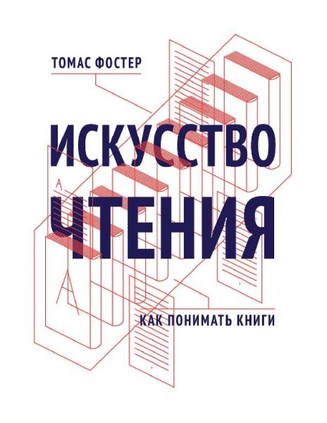 Т. Фостер. Искусство чтения