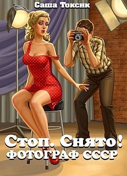 Саша Токсик Фотограф СССР. Книги 1-3