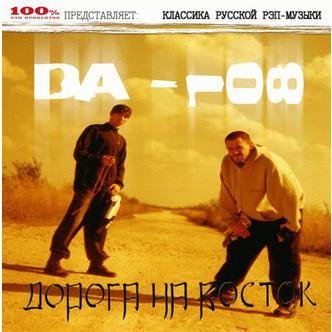 DA 108. Дорога на восток