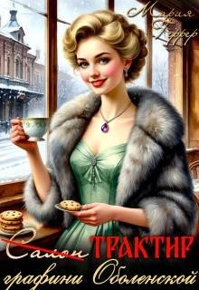 Геррер Мария Трактир графини Оболенской (2026)