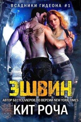 КИТ РОЧА.ЭШВИН