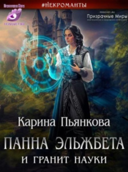 Панна Эльжбета и гранит науки 1