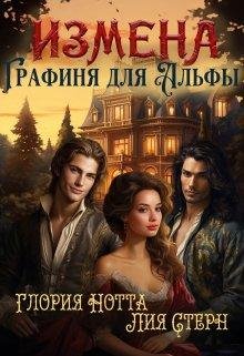 @Измена. Графиня для Альфы. Глория Нотта, Лия Стерн
